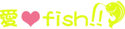 愛 love fish！｜静岡の釣りガール三浦愛と魚の物語。